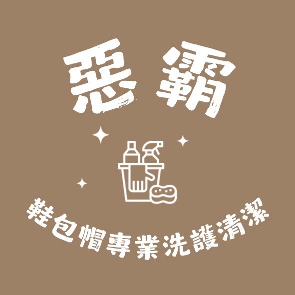 惡霸 Bullys 鞋包帽專業洗護清潔
